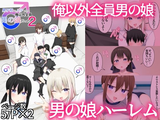 男子校に入学したら俺以外全員男の娘だった2/わんわん幕府  エロ画像805269
