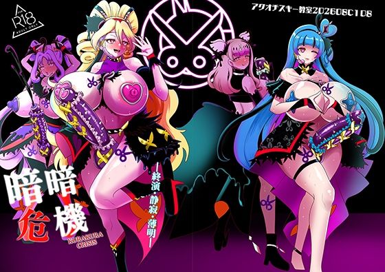 暗暗危機 終演・静寂・薄明/アクオチスキー教室  エロ画像805275