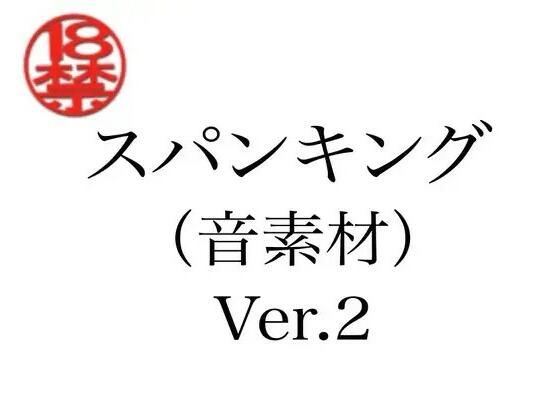 スパンキング（音素材）Ver.2/ペイズリーシステム  エロ画像805280