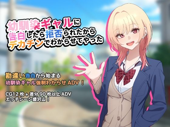 幼馴染ギャルに告白したら拒否られたからデカチンでわからせてやった【アドベンチャーゲーム】/チOポスター  エロ画像805330