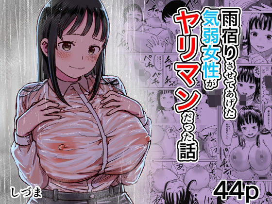 雨宿りさせてあげた気弱女性がヤリマンだった話/しづまの家  エロ画像805340