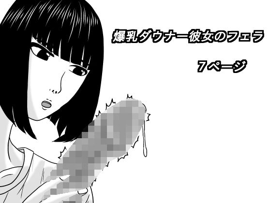 爆乳ダウナー彼女のフェラ/深夜  エロ画像805364