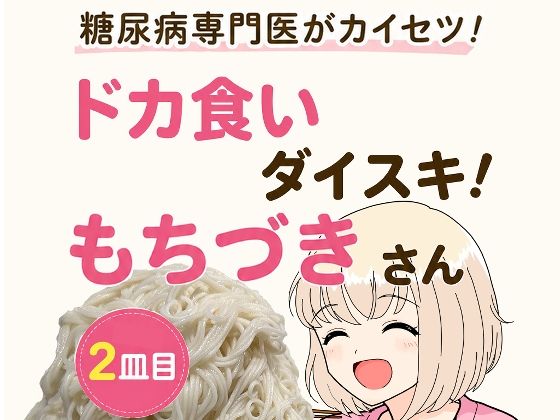 糖尿病専門医がカイセツ！ドカ食いダイスキ！もちづきさん2皿目/こーんこんと  エロ画像805372