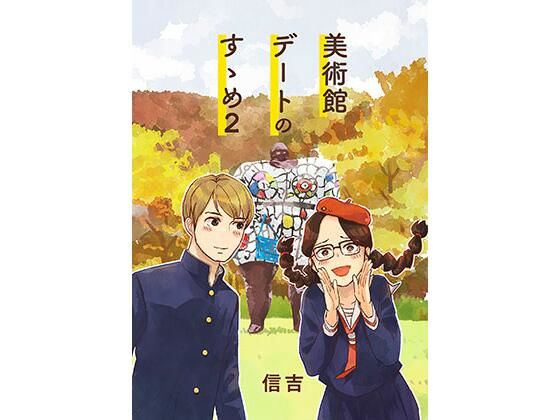 美術館デートのすゝめ2/信吉茶屋  エロ画像805521