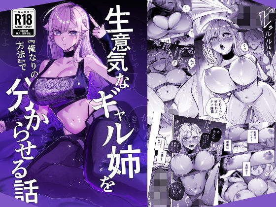 生意気なギャル姉を『俺なりの方法』で分からせる話/おむすび堂  エロ画像805559