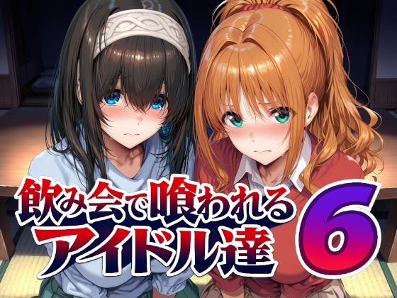 飲み会で喰われるアイドル達6/Albatross HARD‐アルバトロス ハード‐  エロ画像805611