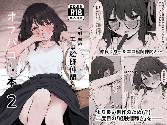 初対面のエロ絵師仲間とオフパコする本2/リンリ館  エロ画像805699