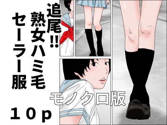 追尾？熟女ハミ毛セーラー服  モノクロ版/じゅんぴちゅ  エロ画像805765