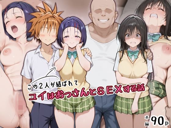 この2人が結ばれてユイはおっさんとSEXする話/アトリエHJ  エロ画像805796