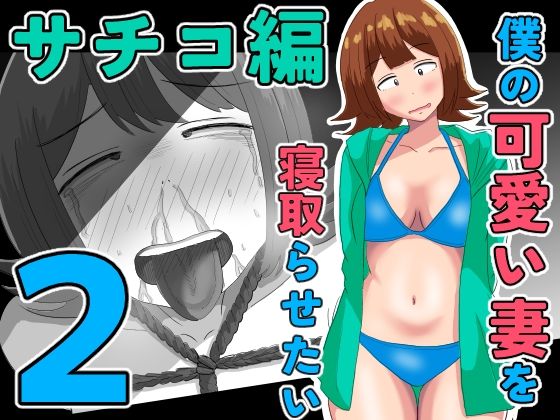 僕の可愛い妻を寝取らせたい〜サチコ編2/オシナガキ  エロ画像805829
