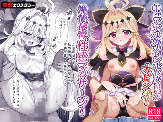 キュアアルカナ・シャドウちゃん大ピンチ！神秘と秘密の性感マッサージ！/快楽エクスタシー  エロ画像805954