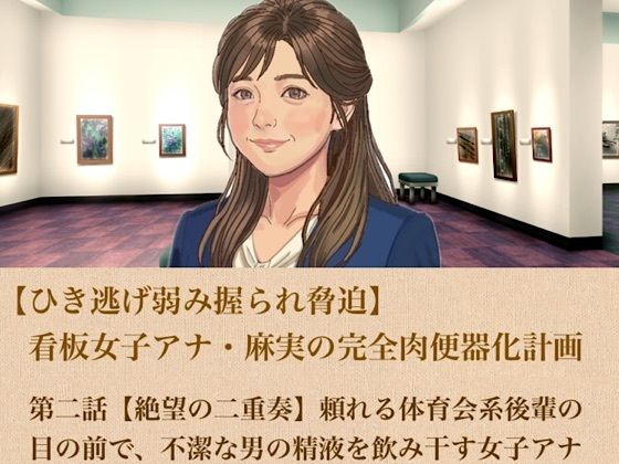 【ひき逃げ弱み握られ脅迫】看板女子アナ・麻実の完全肉便器化計画  第二話  【絶望の二重奏】頼れる体育会系後輩の目の前で、不潔な男の精液を飲み干す女子アナ/青いらいおん  エロ画像806057