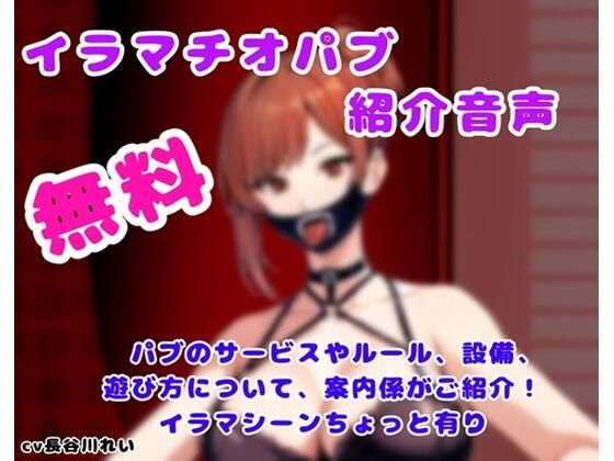 イラマチオパブご紹介音声【コンシェルジュがパブの利用方法をご説明します】/玲のイラマ部屋  エロ画像806058