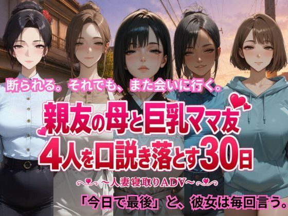親友の母と巨乳ママ友4人を口説き落とす30日〜人妻寝取りADV〜/ごぶ太の仲良しチャンネル  エロ画像806091