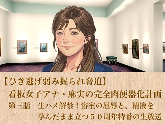 【ひき逃げ弱み握られ脅迫】看板女子アナ・麻実の完全肉便器化計画  第三話  生ハメ解禁！浴室の屈辱と、精液を孕んだまま立つ50周年特番の生放送/青いらいおん  エロ画像806133