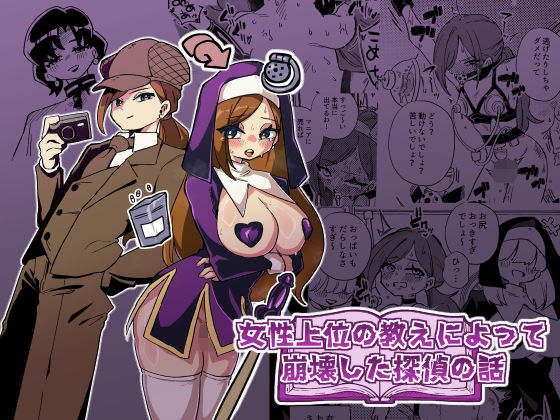 女性上位の教えによって崩壊した探偵の話/ニエロ鉱山  エロ画像806179