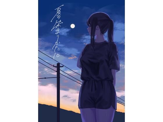 夏の染まりかた10/さゆうみぎ  エロ画像806228