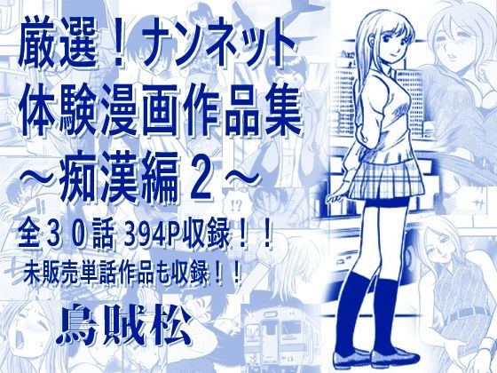 厳選！ナンネット体験談漫画作品集 〜痴●編2〜/ナンネット  エロ画像806238