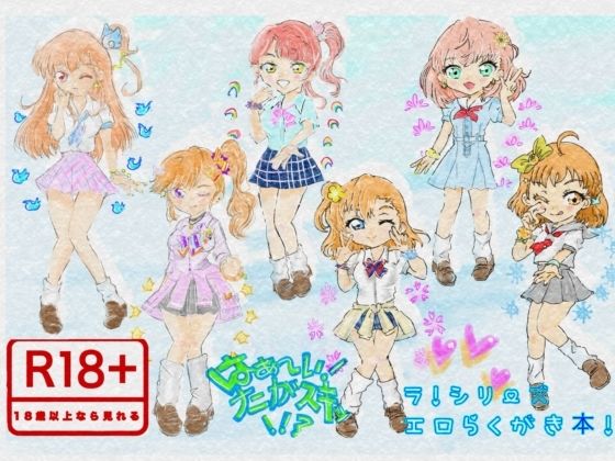 はぁ〜い！ナニがスキッ！！？ ラ！シリーズエロらくがき本！/Kyochi  エロ画像806278
