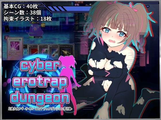 幻装少女ナギ -サイバーエロトラップダンジョン潜行録-/しるきりばーど  エロ画像806283