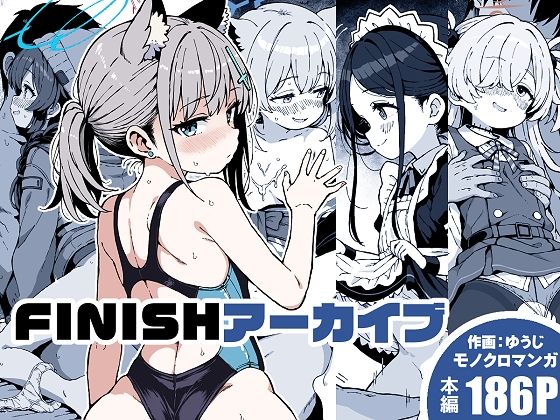 FINISHアーカイブ/ゆうじこうじ  エロ画像806290