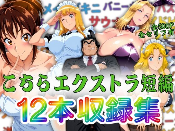 こちらエクストラ短編 12本収録集/オトナオトシゴロ  エロ画像806347