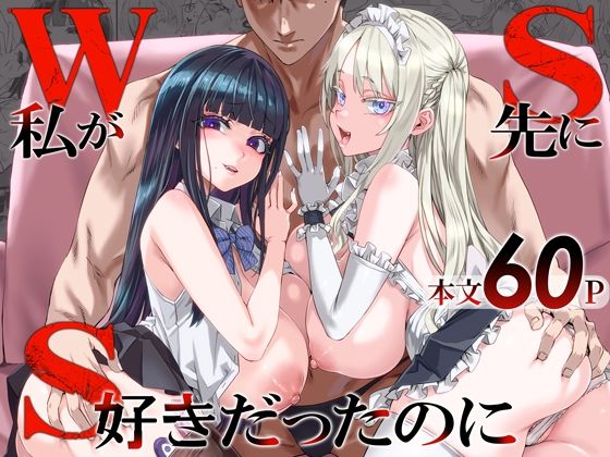 WSS〜私が先に好きだったのに〜/Fatalpulse  エロ画像806364