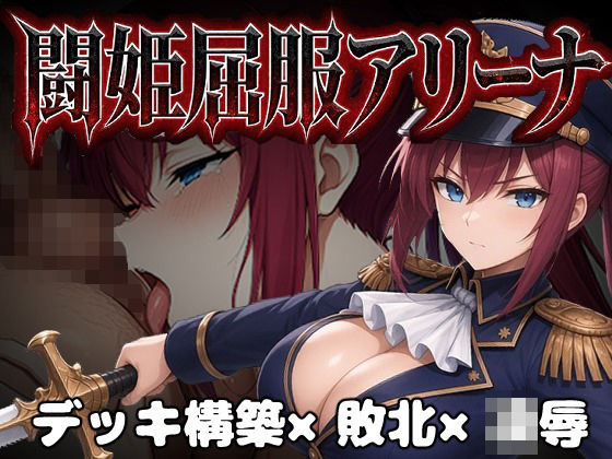 闘姫屈服アリーナ ―一生懸命ちん媚びする最強女騎士―/カエルマン  エロ画像806461