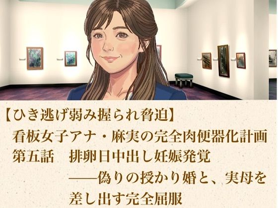 【ひき逃げ弱み握られ脅迫】看板女子アナ・麻実の完全肉便器化計画  第五話  排卵日中出し妊娠発覚――偽りの授かり婚と、実母をも差し出す完全屈服/青いらいおん  エロ画像806472