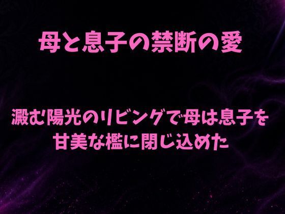 澱む陽光のリビングで、母は息子を甘美な檻に閉じ込めた/欲望愛着  エロ画像806482