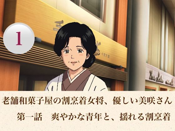 老舗和菓子屋の割烹着女将、優しい美咲さん  第一話  爽やかな青年と、揺れる割烹着/青いらいおん  エロ画像806554