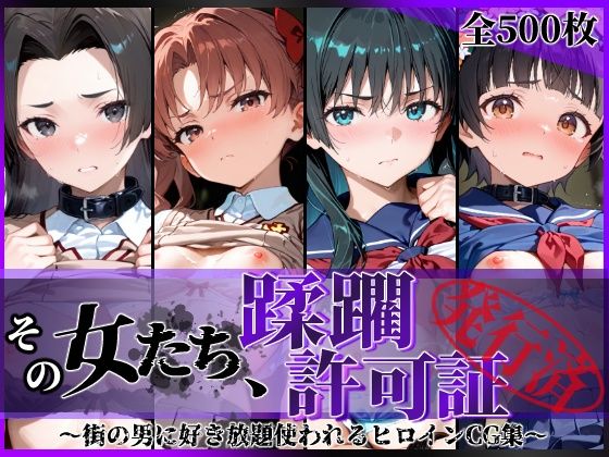 その女たち、蹂躙許可証発行済み -街の男たちに好き放題使われるヒロインCG集- とある学園都市の女編/陥落工房  エロ画像806564