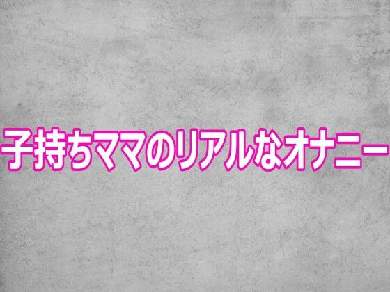 子持ちママのリアルなオナニー/ガールズコレクション  エロ画像806585