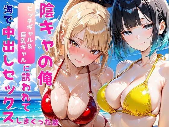陰キャの俺2人の巨乳ギャルに誘われて海で中出しセックスしまくった話/あやまちの果実  エロ画像806622