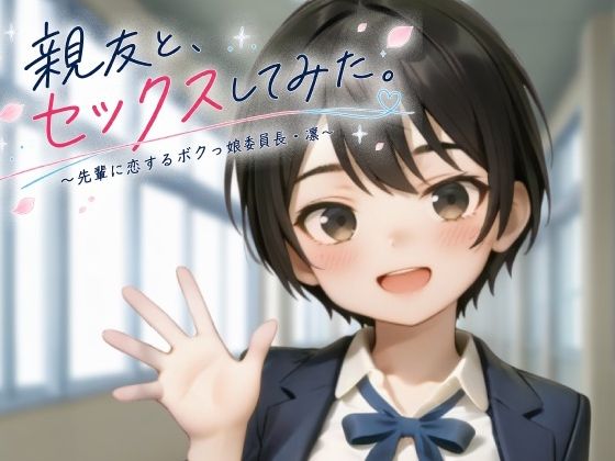 親友と、セックスしてみた。〜先輩に恋するボクっ娘委員長・凜〜【フルアニメ・フルボイス】/ヨナカ製作所  エロ画像806654