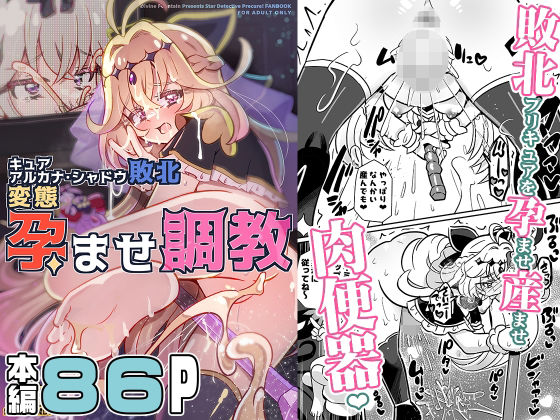キュアアルカナ・シャドウ敗北変態孕ませ調教/神聖ファウンテン  エロ画像806709