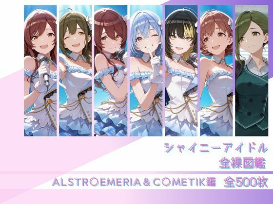 シャイニーアイドル全裸図鑑 ALSTR○EMERIA＆C○METIK編/memento森  エロ画像806915