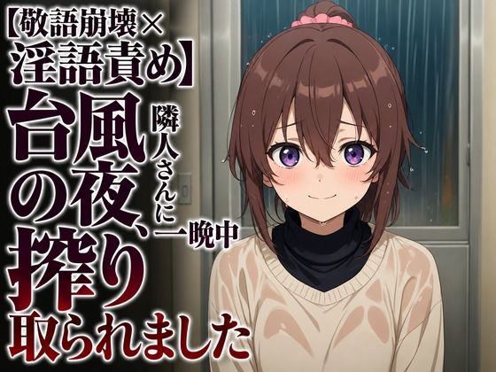 【敬語崩壊×淫語責め】台風の夜、隣人さんに一晩中搾り取られました/まのゆあクリエイティブ  エロ画像806943