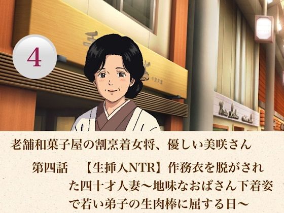 老舗和菓子屋の割烹着女将、優しい美咲さん  第四話  【生挿入NTR】作務衣を脱がされた四十才人妻〜地味なおばさん下着姿で若い弟子の生肉棒に屈する日〜/青いらいおん  エロ画像806968