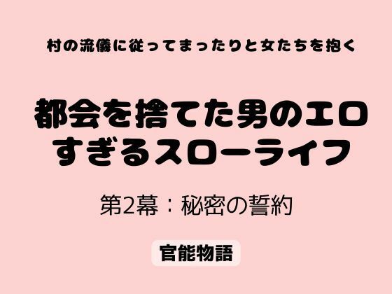 村の流儀に従ってまったりと女たちを抱く 〜都会を捨てた男のエロすぎるスローライフ〜 第2幕:秘密の誓約/官能物語  エロ画像806970