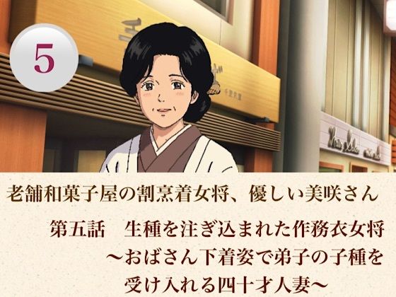 老舗和菓子屋の割烹着女将、優しい美咲さん  第五話  生種を注ぎ込まれた作務衣女将〜おばさん下着姿で弟子の子種を受け入れる四十才人妻〜/青いらいおん  エロ画像806972