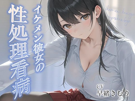 イケメン彼女の性処理看病【KU100】/いたずらえっち 〜性癖よ恍惚なれ〜  エロ画像806985