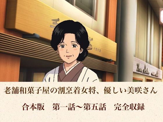 老舗和菓子屋の割烹着女将、優しい美咲さん  合本版/青いらいおん  エロ画像806993