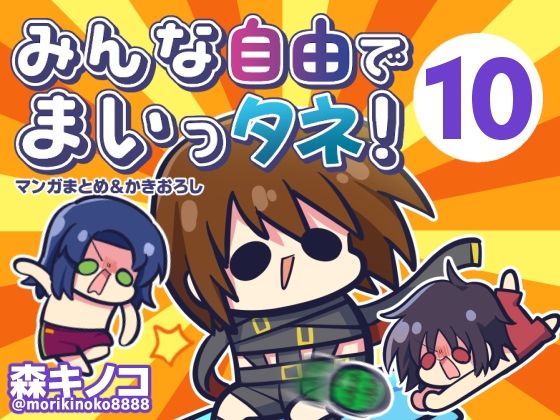 みんな自由でまいっタネ！10/キノコの森  エロ画像807037