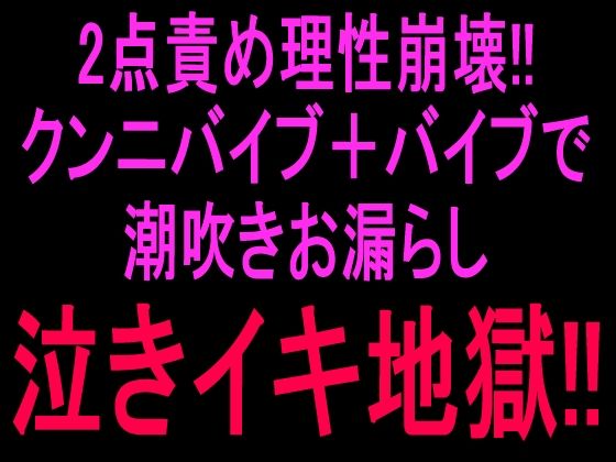 2点責め理性崩壊！！！クンニバイブ＋バイブで潮吹きお漏らし泣きイキ地獄！！/絶頂ひとりオナ子  エロ画像807049
