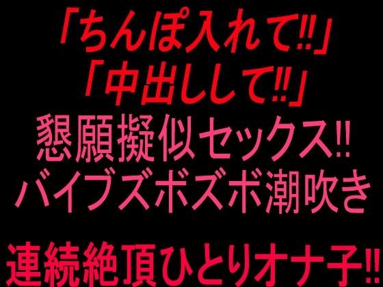「ちんぽ入れて！！」「中出しして！！」懇願擬似セックス！！バイブズボズボ潮吹き連続絶頂ひとりオナ子！！/絶頂ひとりオナ子  エロ画像807056
