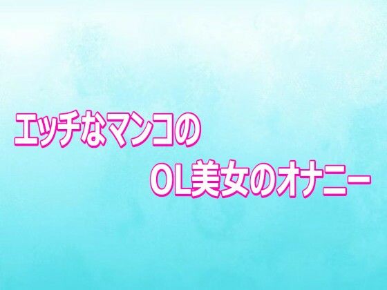 エッチなマンコのOL美女のオナニー/背徳の恥辱放送部  エロ画像807089