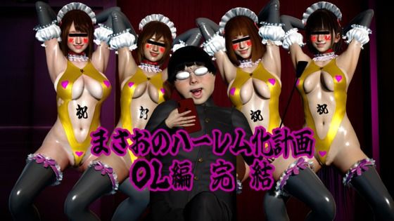 まさおのハーレム化計画 OL編 完結/ataru  エロ画像807174
