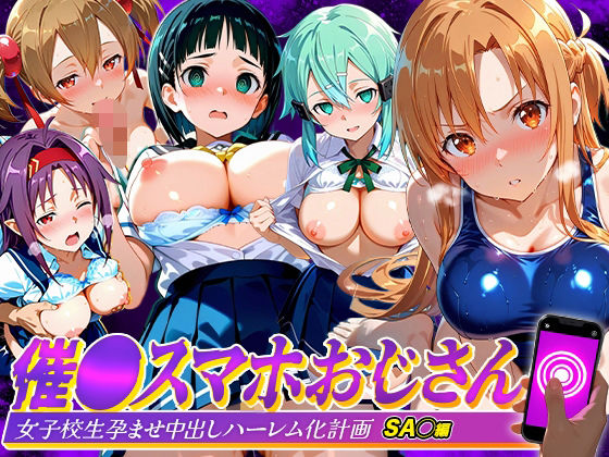催●スマホおじさん〜女子校生孕ませ中出しハーレム化計画 SA〇 編/つぐみ  エロ画像807201
