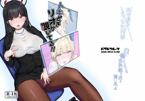 トキどきリオが覗いてる/バブルフルーツ  エロ画像807334